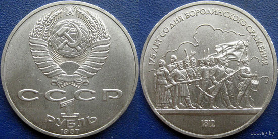 1 рубль 1987 года Бородино-Барельеф. UNC.