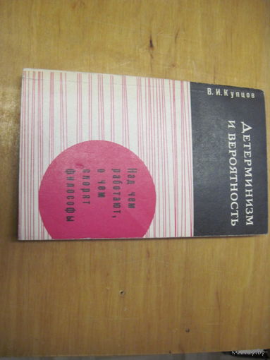 В.И. Купцов. Детерминизм и вероятность. 1976 г.