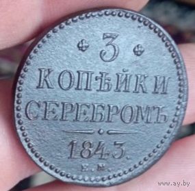 3 копейки 1843