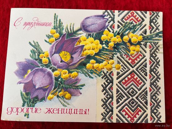 А. Плаксин С праздником, дорогие женщины! 1978 год. Подписана.