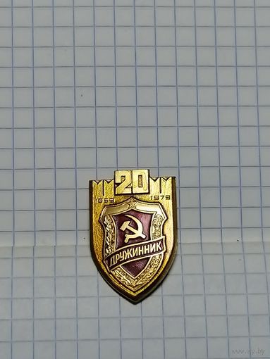 Дружинник. 20 лет.