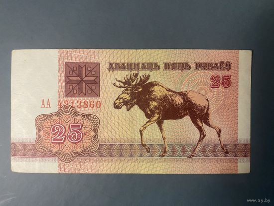 25 рублей 1992 серия АА