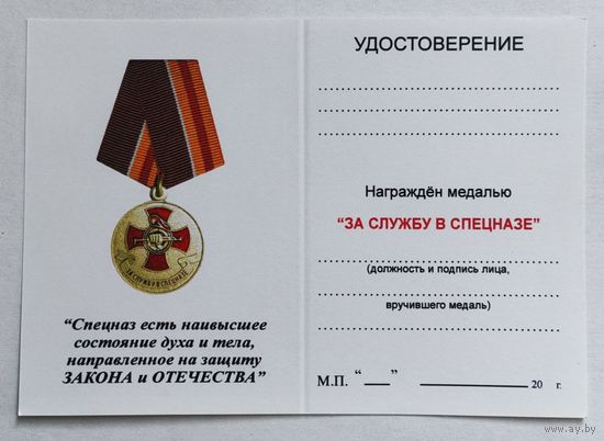 Бланк удостоверения к медали За службу в спецназе