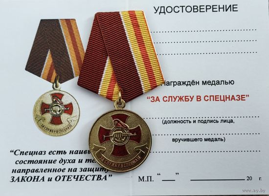 Бланк удостоверения к медали За службу в спецназе
