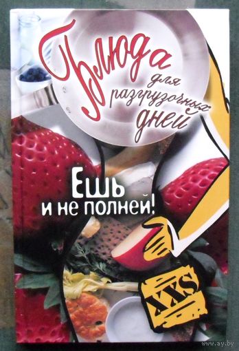 Блюда для разгрузочных дней. Ешь и не полней.
