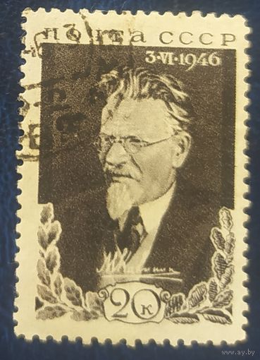 СССР 1946 М.И. Калинин . без клея следы наклейки.