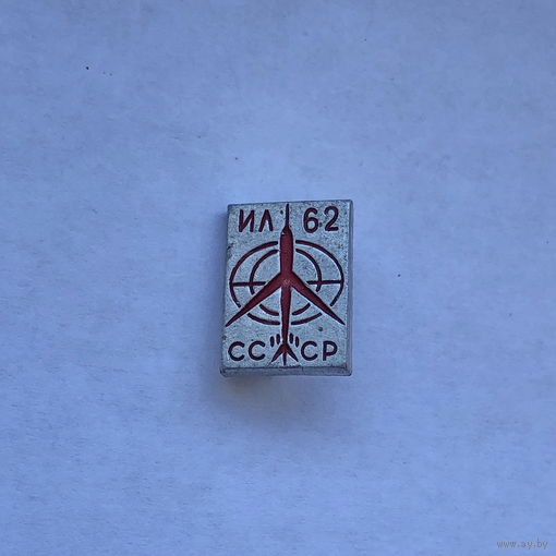 ИЛ-62 СССР