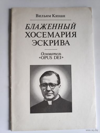 Вильям Кинан. Блаженный Хосемария Эскрива - Основатель "Opus Dei" (сборник)