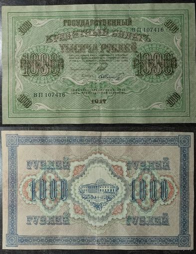 1000 рублей 1917 Шипов - Шмидт ВП107416, 31.1
