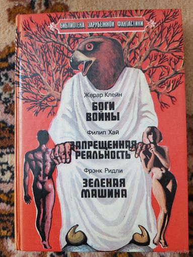 Сборник  Боги войны. Запрещённая реальность. Зелёная машина