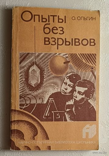 Опыты без взрывов.  Ольгин Ольгерт. 1986