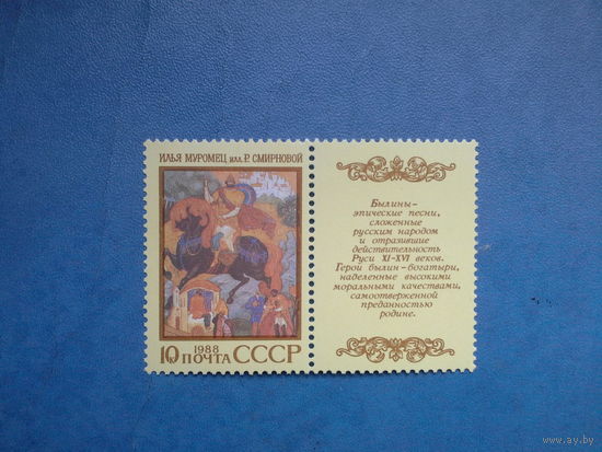 Ссср 1988. Илья муромец.