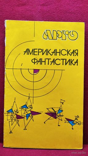 Арго. Американская фантастика