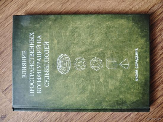 Книга "Влияние пространственных конфигурации на судьбы людей"