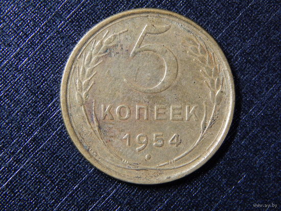 СССР 5 копеек 1954г