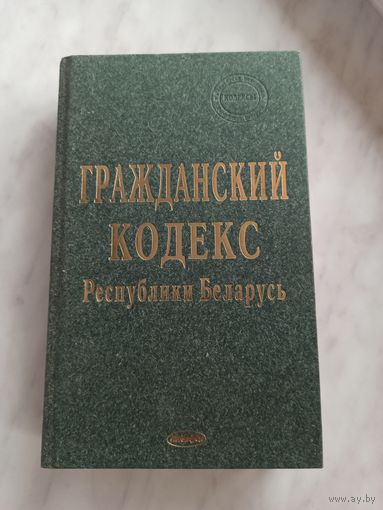 Гражданский кодекс 2008 г.