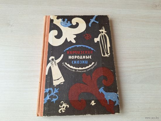 Киргизские народные сказки 1972