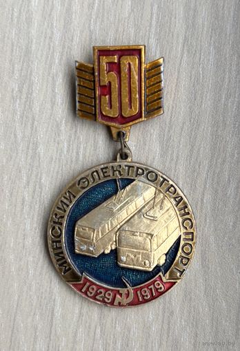 Знак 50 лет Минскому электротранспорту, 1929-1979