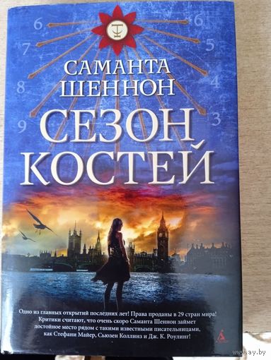 СЕЗОН КОСТЕЙ