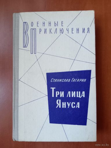 Станислав Гагарин. ТРИ ЛИЦА ЯНУСА. Повести.//Военные приключения.