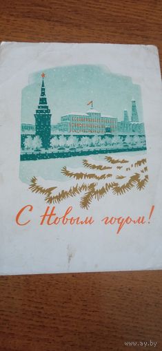 Открытка с новым годом. 1961.