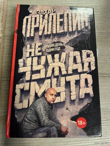 З. Прилепин. Не чужая смута 10 рублей