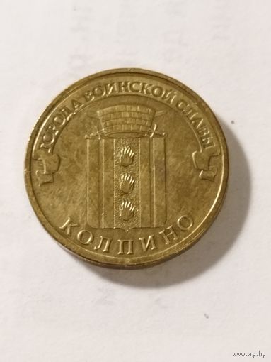 Россия 10 рублей "Колпино" города воинской славы. 2014