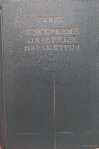 Измерение лазерных параметров (экспериментальные методы оптической квантовой электроники). Г.Хирд. МИР.1970. 534 стр.