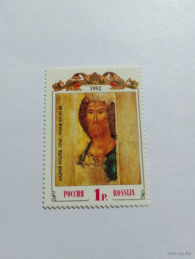 Марки   Русские иконы Религия  1992 год   1  шт -0,50 руб.