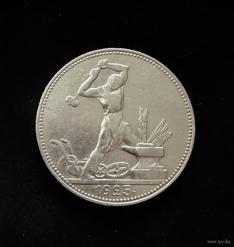 Полтинник 1925 г. П Л.  (1)  Серебро