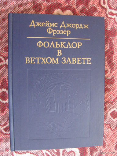Фрэзер Фольклор в Ветхом завете