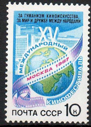 Кинофестиваль СССР 1987 год (5853) серия из 1 марки