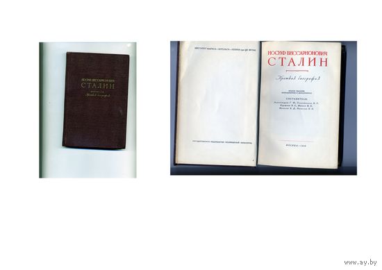 КНИГА,   СТАЛИН, краткая биография,  Москва, 1949