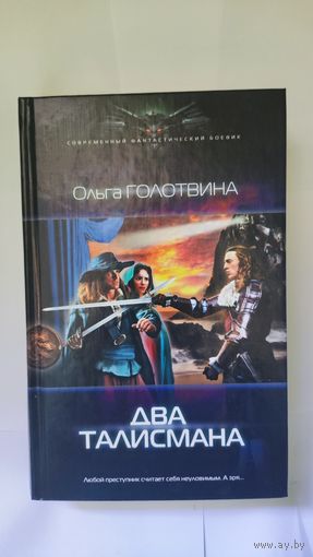 Два талисмана Ольга Голотвина