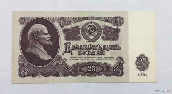 25 рублей 1961