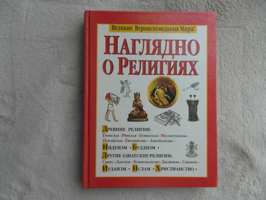 Наглядно о религиях. Минск. Попурри. 1998 г.
