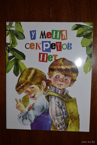 У меня секретов нет. Стихи для детей. Художник Елена Карпович ///