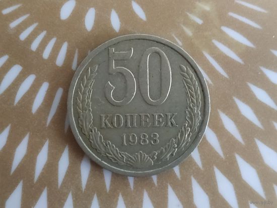 50 копеек 1983 год .