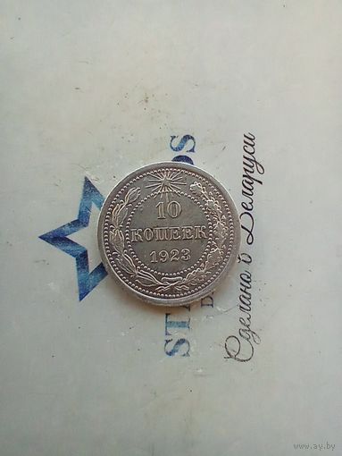10 копеек 1923 года