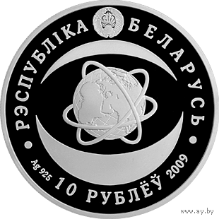 Торги. Серебро . 10 рублей . 2009 год . Нацыянальная акадэмія навук Беларусі. 80 год" ("Национальная академия наук Беларуси. 80 лет")