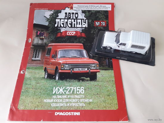 Москвич ИЖ-27156 Деагостини 1:43 Обмен возможен Автолегенды СССР Deagostini