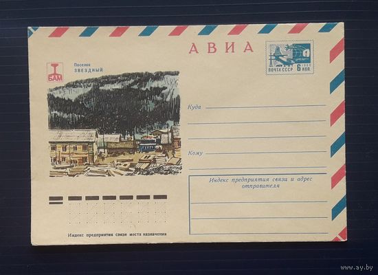 СССР 1976 ХМК худ.Пчелко. БАМ.(1)