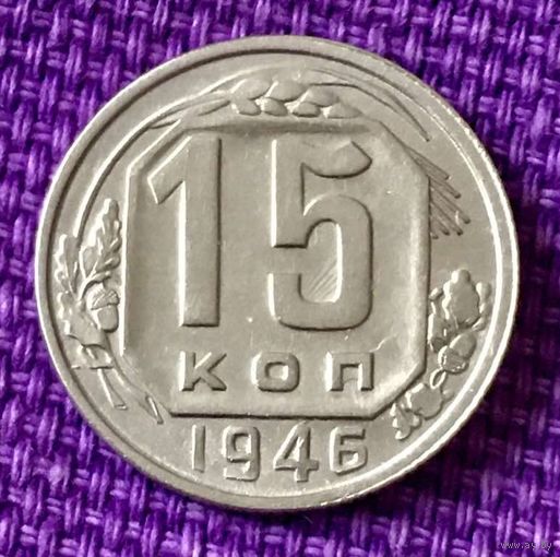 15 копеек 1946 года.