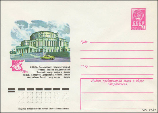 Художественный маркированный конверт СССР N 13100 (03.10.1978) Минск. Белорусский государственный ордена Ленина академический Большой театр оперы и балета