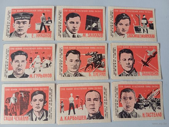 Спичечные этикетки ф.Белка. Герои Великой Отечественной войны 1941-1945 гг. 1965 год