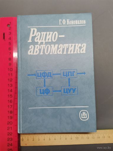 Книга Радио автоматика.