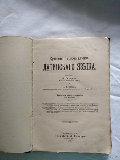 Краткая грамматика латинскаго языка, Петроградъ, 1915 г.