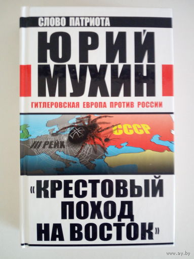 Мухин Ю. Крестовый поход на восток
