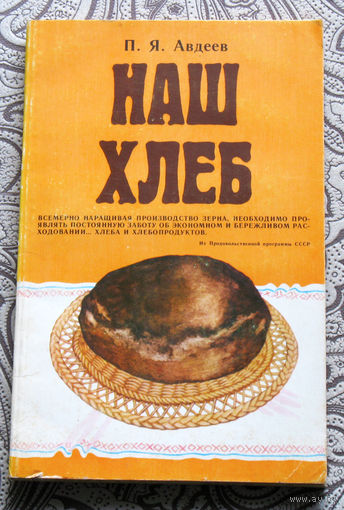 П.Я.Авдеев Наш хлеб