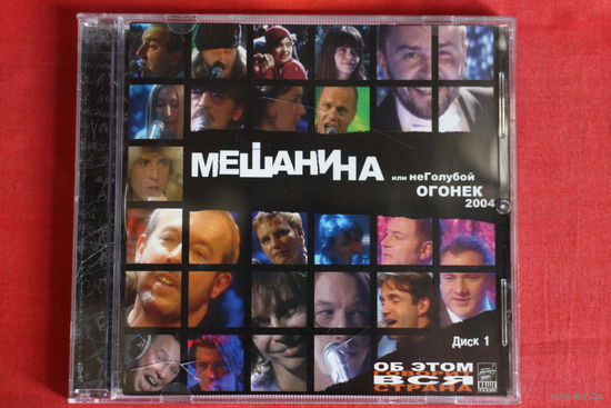 Сборник - Мешанина Или НеГолубой Огонек 2004. Диск 1 (2004, CD)
